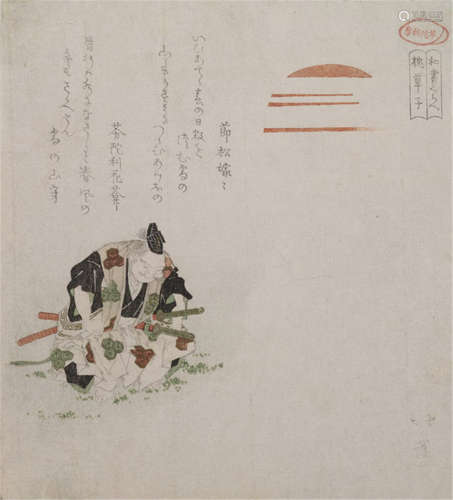 TOTOYA HOKKEI (Japan, 1780-1850), a surimono of a warrior in the twilight with a sinking sun. signed: Hokkei and seal. Title: Washo kurabe Makura sôshi, darüber das Cachet des Mado no Muratake'- Minor wear, backed, unframed