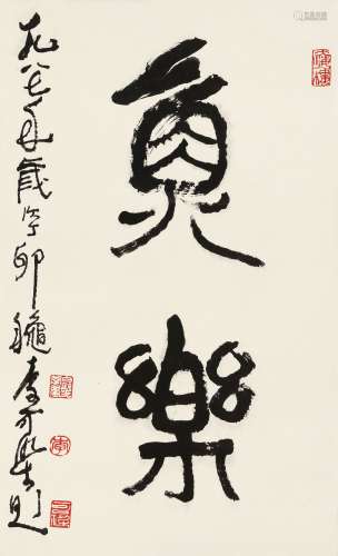 李可染 1987年作 篆书“鱼乐” 立轴 水墨纸本