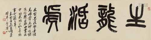 吴昌硕 1921年作 篆书“生龙活虎” 镜心 水墨纸本