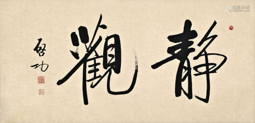 Qi Gong (1912-2005) Calligraphy
