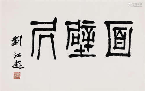 刘江 篆书“面壁居” 镜心 纸本