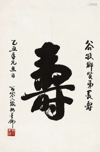 孙墨佛 乙丑（1985）年作 寿 镜片 水墨纸本