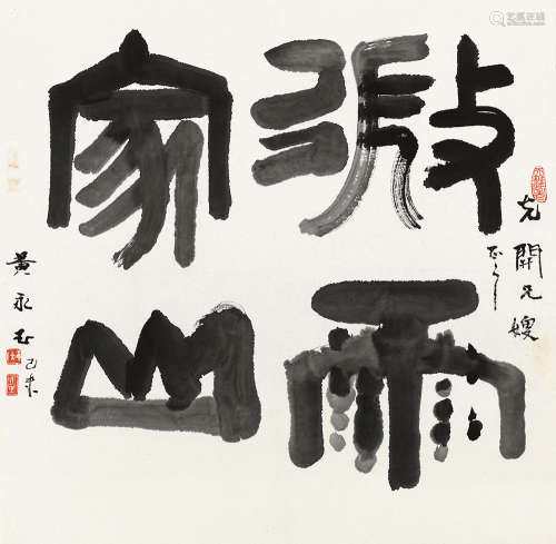 黄永玉 己未（1979）年作 微雨家山 镜片 水墨纸本