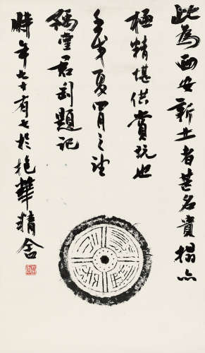钱君匋 壬戌（1982）年作 题汉瓦当拓片 镜片 水墨纸本