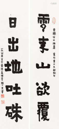 赖少其 甲子（1984）年作 隶书五言联 镜片 水墨纸本