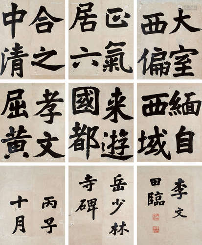 李文田 丙子（1876）年作 楷书册 册页 （二十九选九开） 水墨纸本