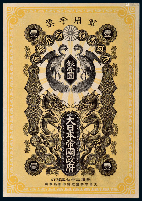 明治三十七年 1904年 大日本帝国政府军用手票银壹圆 Deal Price Picture