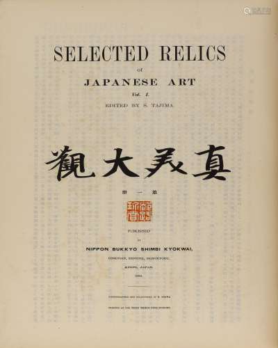 Tajima Shiichi (Editor). Selected relicts of Japanese art (shimbi taikan).