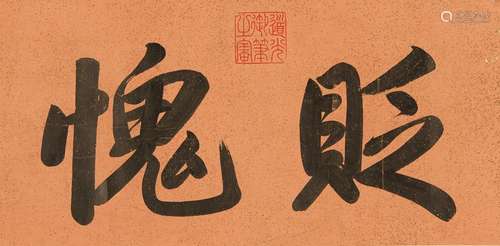 Emperor Daoguang: Regular script calligraphy