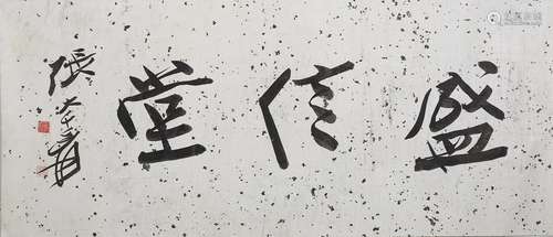 Zhang Daqian: running script calligraphy