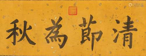 Pu Yi: Regular script calligraphy