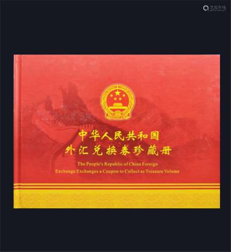 中华人民共和国外汇兑换券珍藏册