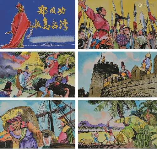 王重义 郑成功收复台湾画稿（部分） 纸本镜片