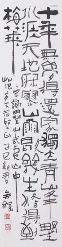 余纲(1917-2007）  书法水墨纸本立轴