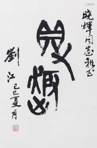 刘江(b.1926)  “得趣”书法水墨纸本镜片