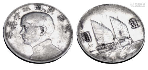 中华民国二十三年壹圆船洋银币