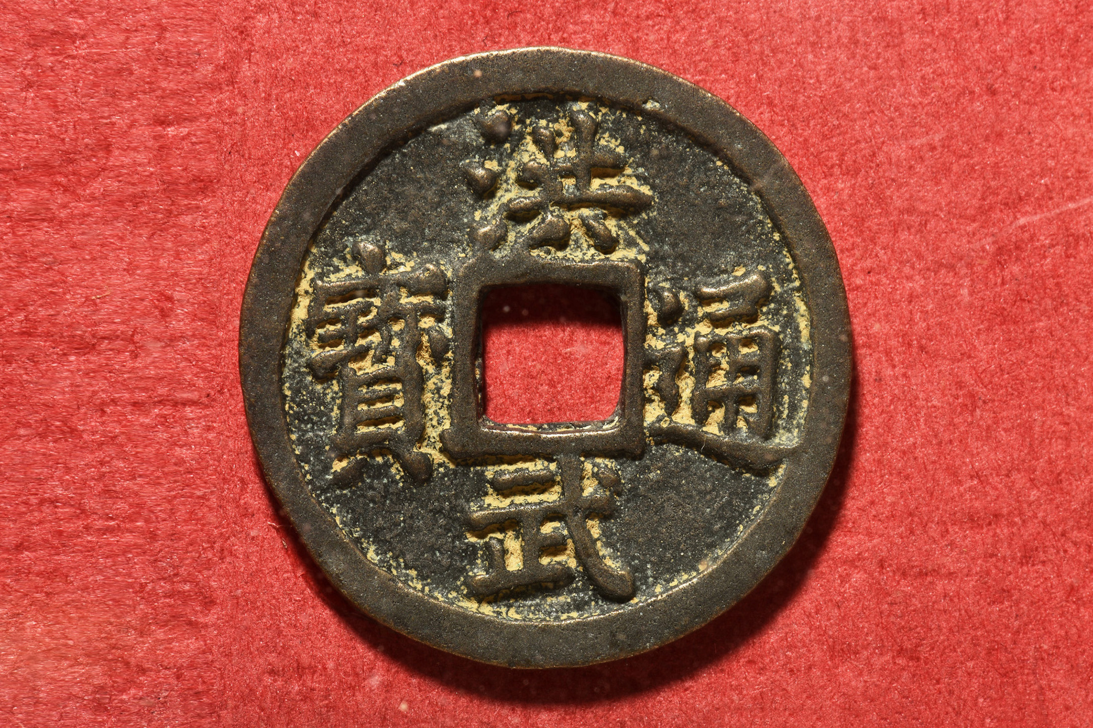 chinese coins collectibles