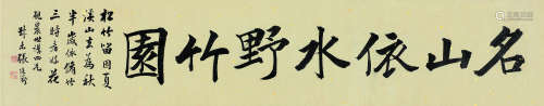 张廷济 书法横幅 镜片 纸本