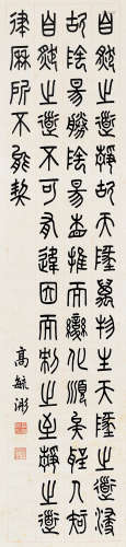 高毓浵 篆书-节《黄帝阴符经》 镜框 水墨纸本