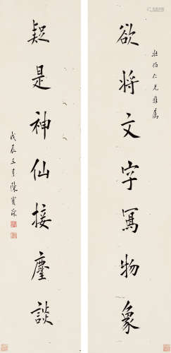陈宝琛 戊辰（1928年）作 楷书七言联 立轴 水墨纸本