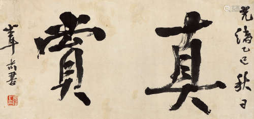 钮嘉荫 乙巳（1905年）作 楷书横额 横披 水墨纸本