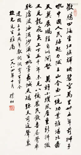 赵朴初 甲子（1984年）作 行书《百字令》词一首 镜心 水墨纸本