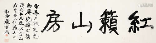康有为 (1858～1927) 行书“红籁山房”横额 横批 水墨纸本