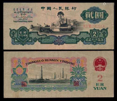 China Peoples Bank 2 Yuan 1960 fine