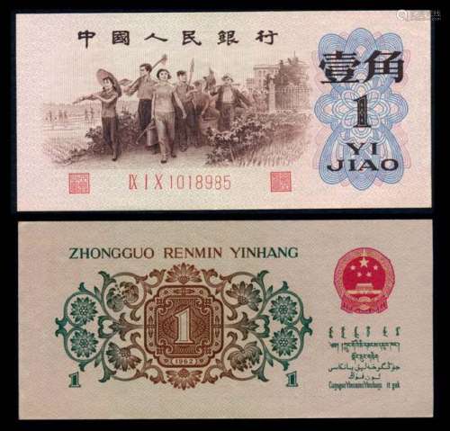 China Peoples Bank 1 Jiao 1962 AEF