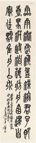 吴昌硕（1844～1927） 篆书 节临石鼓文