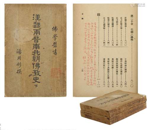 亦幻法师（1903～1978） 批校汤用彤《汉魏两晋南北朝佛教史》初版