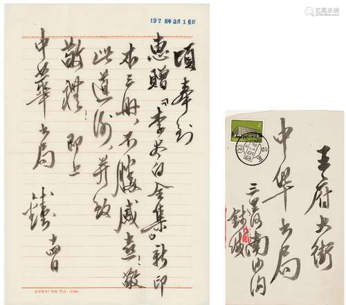 钱钟书（1910～1998） 致中华书局编辑信札