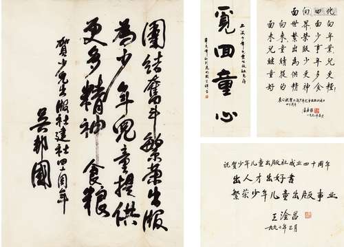 王淦昌（1907～1998）、卢嘉锡（1915～2001）、殷宗祥（1937～ ）、吴邦国（1941～ ）为庆祝上海少年儿童出版社建社四十周年题辞四帧