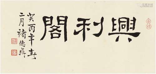 褚德彝（1871～1942） 隶书 兴利阁