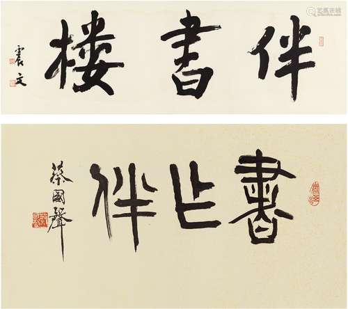 乐震文（1956～ ）、蔡国声（1941～ ） 行书伴书楼•篆书书作伴