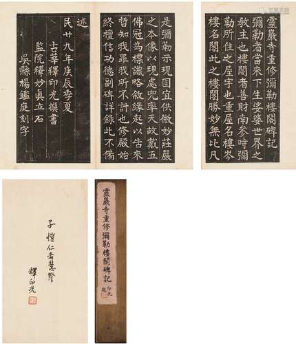 印光法师（1861～1940） 圆寂当年签赠丰子恺《灵岩寺重修弥勒楼阁碑记》拓本