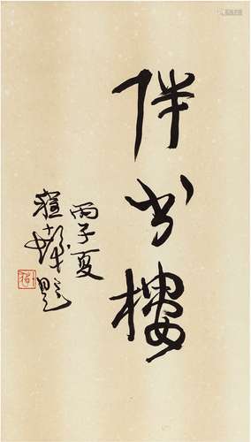 程十髪（1921～2007） 行书 伴书楼