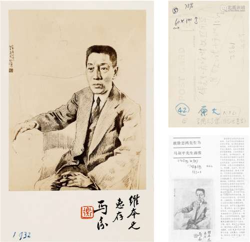 马 衡（1881～1955） 题赠傅振伦自制肖像明信片