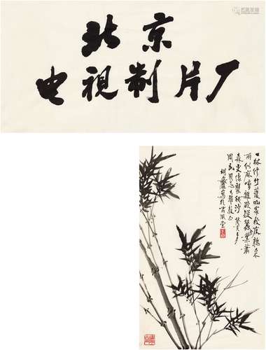 赵朴初（1907～2000）胡爽盦（1916～1988）  为北京电视制片厂题字•墨竹