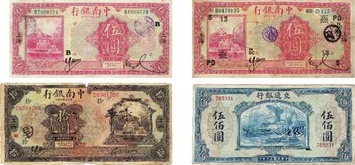 民国•交通银行、中南银行纸币一组四枚