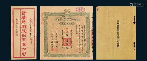 民国十九年（1930年）山西晋华纺织公司股票