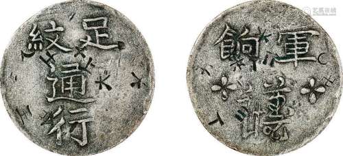 清•道光二十四年（1844年）台湾省足纹通行谨慎军饷银币