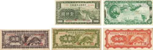 民国•中国联合准备银行纸币一组五枚