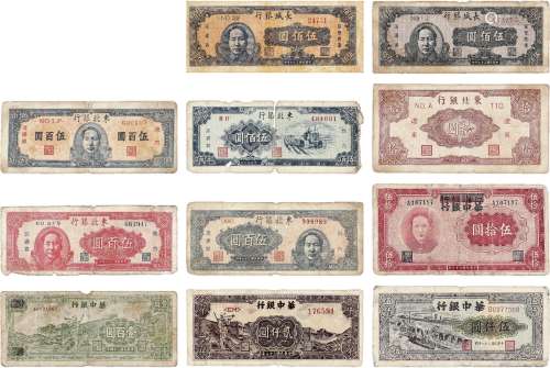 民国•华中、长城、东北银行纸币一组十一枚