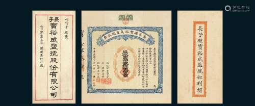 民国二十年（1931年）山西长子县宝裕成盐号股票