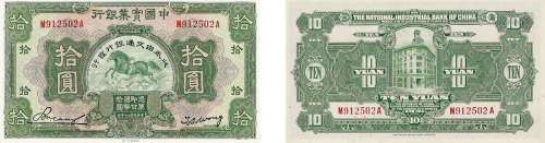民国二十年（1931年）中国实业银行拾圆