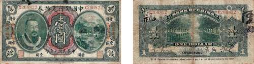 民国元年（1912年）中国银行兑换券壹圆广东