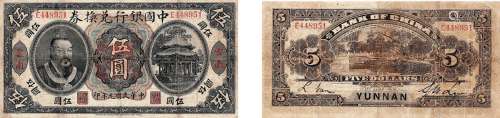 民国元年（1912年）中国银行兑换券伍圆云南