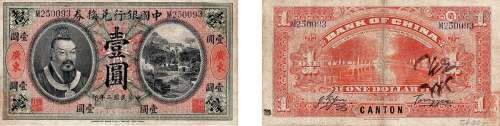 民国二年（1913年）中国银行兑换券壹圆广东