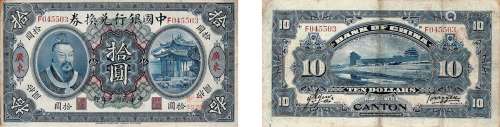 民国元年（1912年）中国银行兑换券拾圆广东